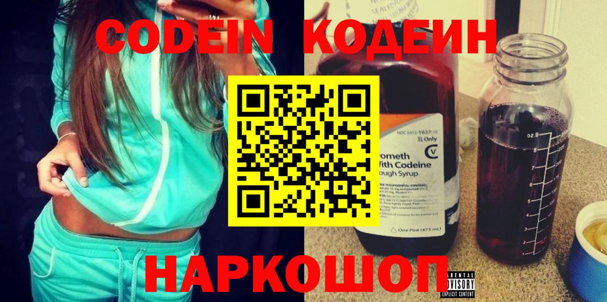 Саянск  Codein Purple Drank  Вход с VPN  Кодеин напиток Lean (лин) 